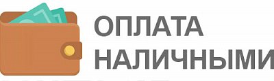 Наличными после установки или при самовывозе